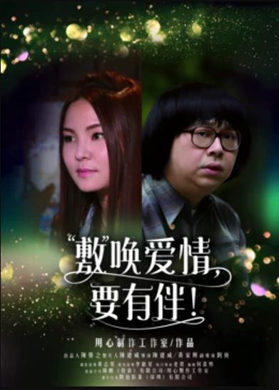 敷喚愛(ài)情，要有伴！