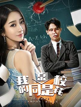 我的同桌是?；? class=