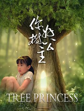 你好，樹公主