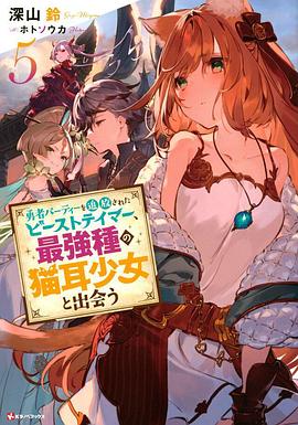 被勇者隊(duì)伍開除的馴獸師，邂逅最強(qiáng)種貓耳少女(全集)