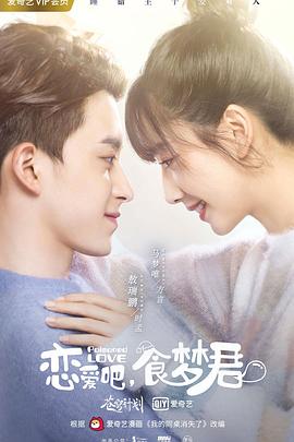 戀愛吧，食夢君！第二季(全集)