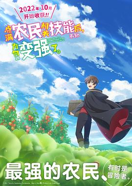 點滿農(nóng)民相關(guān)技能后，不知為何就變強了。(全集)