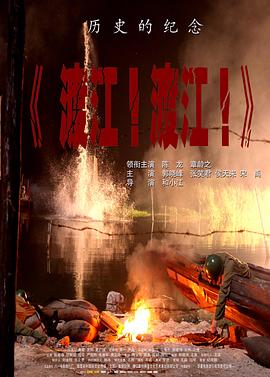 渡江！渡江！