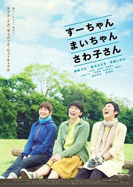 小好、小麻、佐和子