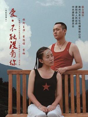 愛(ài)，不能沒(méi)有你