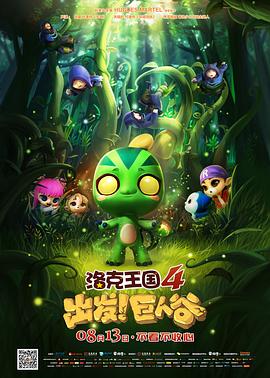 洛克王國(guó)4：出發(fā)！巨人谷