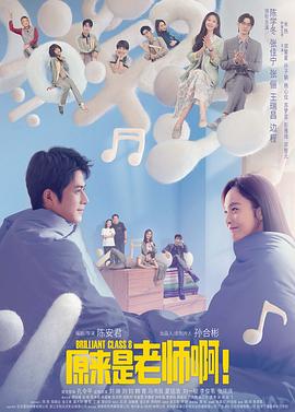 原來是老師啊！甜蜜精華版(全集)