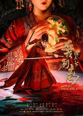錦衣之下之愛(ài)別離