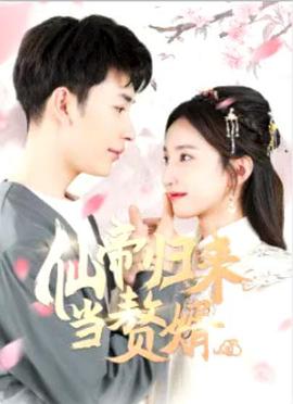 仙帝歸來(lái)當(dāng)贅婿(全集)