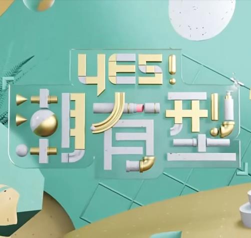 Yes！潮有型