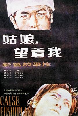 姑娘， 望著我