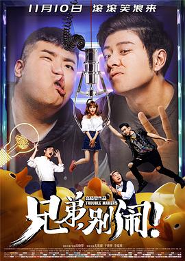 兄弟，別鬧！