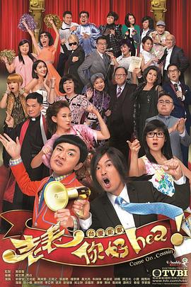 老表，你好Hea！國(guó)語(yǔ)(全集)