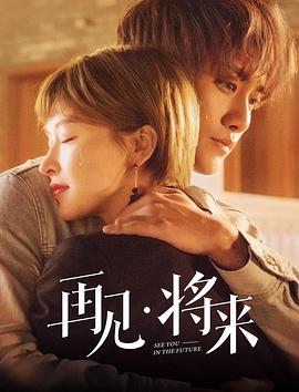 再見，將來(全集)