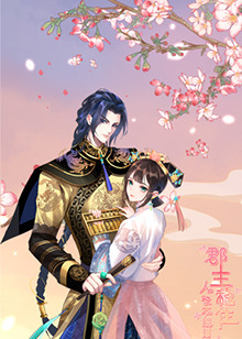 郡主穩(wěn)住，人設(shè)不能崩(全集)
