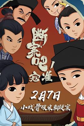 斷案吧！寇準(zhǔn)