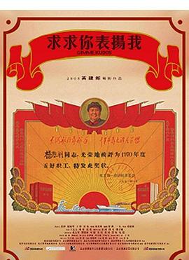 求求你，表揚我