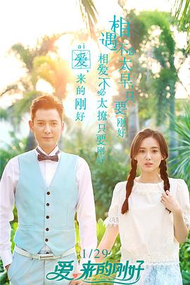 愛，來的剛好(全集)