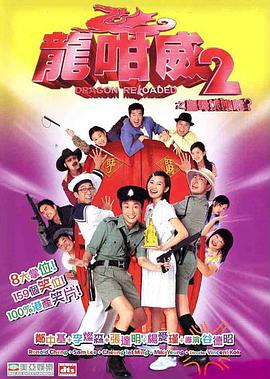 龍咁威2之皇母娘子軍呢？