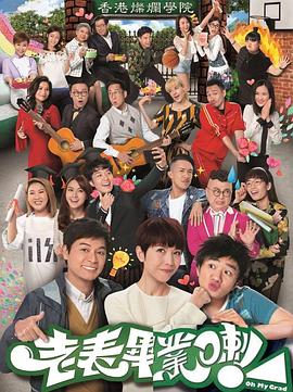 老表，畢業(yè)啦！粵語(全集)