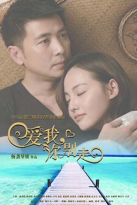愛(ài)我，你別走(全集)