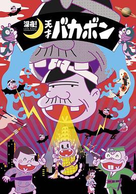深夜！天才傻鵬(全集)