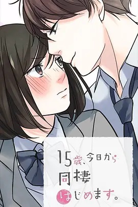 15歲、今天開始同居生活 網絡動畫版(全集)
