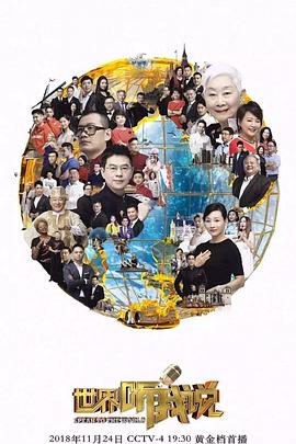 世界聽我說(shuō)第三季(全集)
