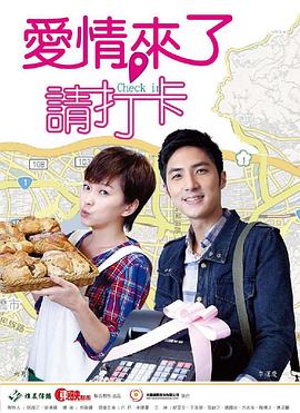 愛情來了，請打卡(全集)
