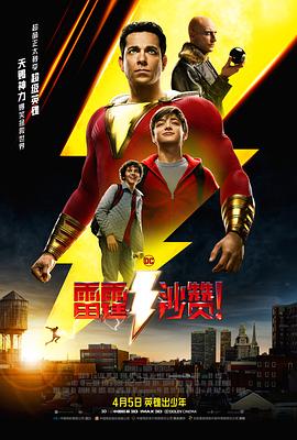 雷霆沙贊！