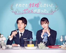 盡管如此，他們還是說(shuō)想結(jié)婚(全集)