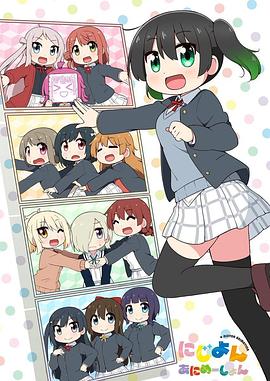 Love Live！虹咲學(xué)園學(xué)園偶像同好會(huì)四格漫