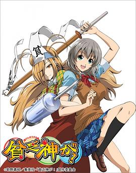 貧乏神來(lái)了！(全集)