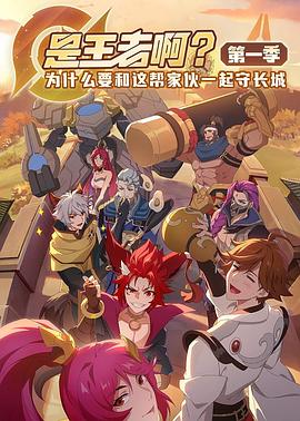 是王者啊？(全集)