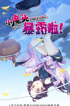 小魔頭暴露啦！(全集)