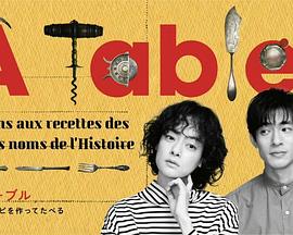 à Table！~跟著古代食譜學(xué)做菜(全集)