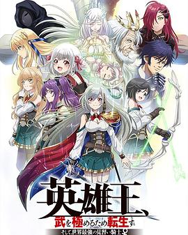 英雄王，為了窮盡武道而轉(zhuǎn)生～而后成為世界最強(qiáng)見習(xí)騎士♀～(全集)