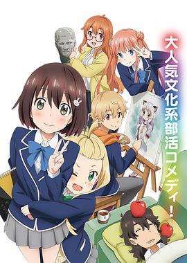 這個(gè)美術(shù)部有問(wèn)題！(全集)