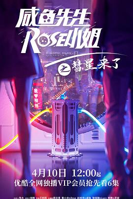 咸魚先生，Rose小姐之彗星來了(全集)