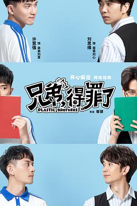 兄弟，得罪了(全集)