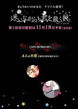 境界的彼方 偶像裁判！～即使迷茫也要裁決之人～(全集)