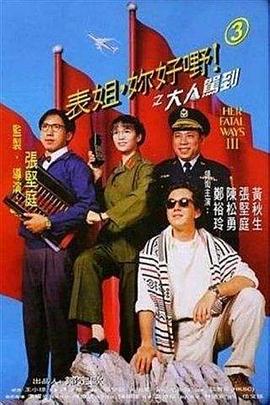 表姐，你好嘢！3之大人駕到