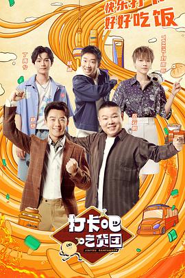 打卡吧！吃貨團(tuán)(全集)