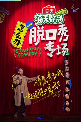 怎么辦！脫口秀專場(全集)