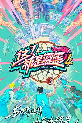 這！就是灌籃第四季(全集)