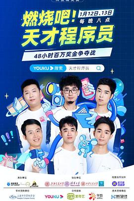 燃燒吧！天才程序員(全集)