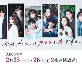 今夜、我用身體戀愛。第二季(全集)