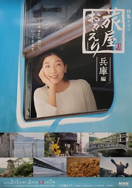 歡迎回來，旅人「長(zhǎng)野篇」「兵庫(kù)篇」(全集)