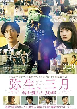 彌生、三月：愛你30年
