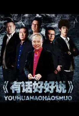 有話(huà)好好說(shuō)2012(全集)